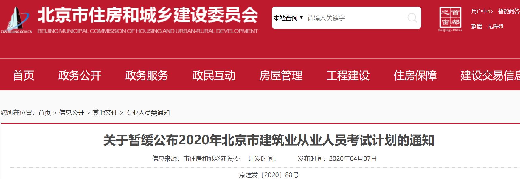 2020年北京市建筑业从业人员考试计划暂缓的通知